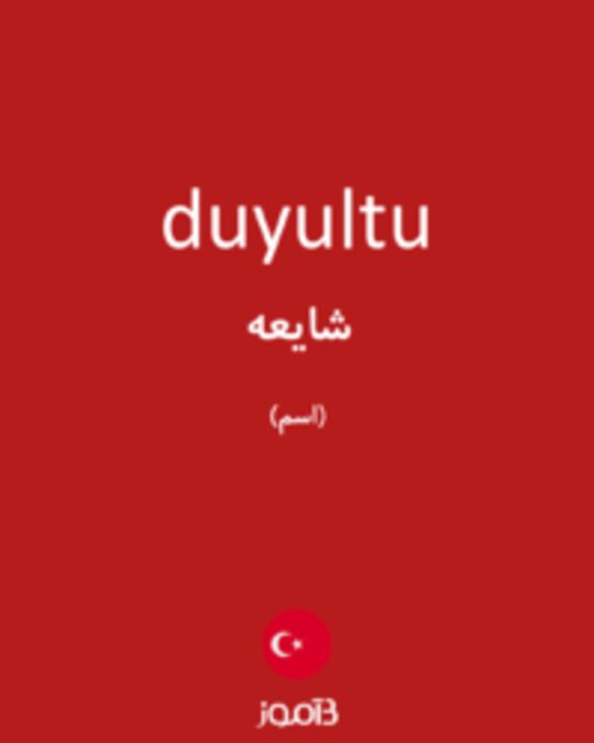  تصویر duyultu - دیکشنری انگلیسی بیاموز