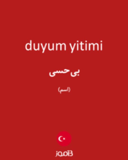  تصویر duyum yitimi - دیکشنری انگلیسی بیاموز