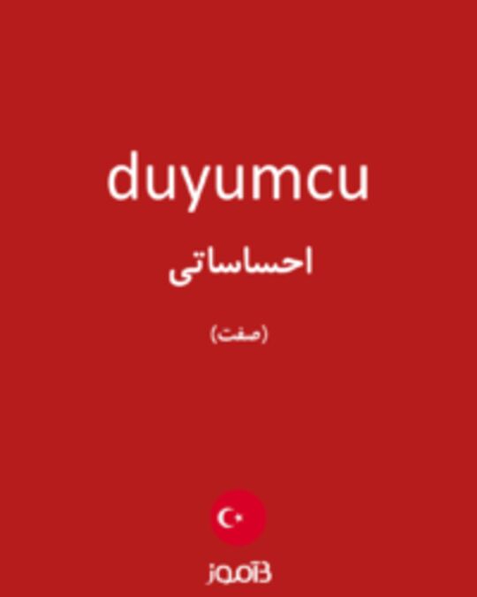  تصویر duyumcu - دیکشنری انگلیسی بیاموز