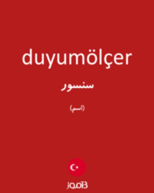  تصویر duyumölçer - دیکشنری انگلیسی بیاموز