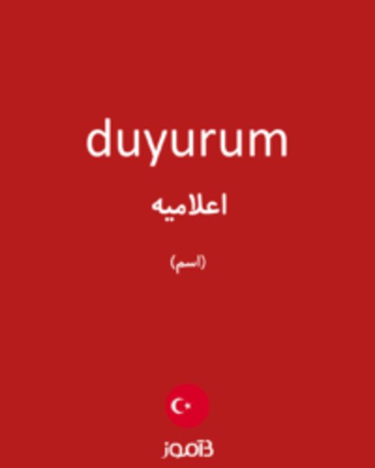  تصویر duyurum - دیکشنری انگلیسی بیاموز