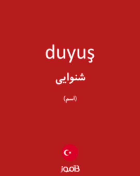  تصویر duyuş - دیکشنری انگلیسی بیاموز