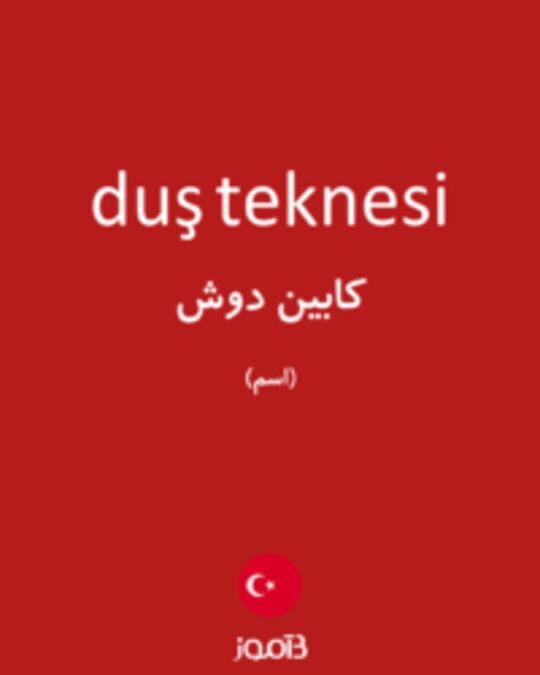  تصویر duş teknesi - دیکشنری انگلیسی بیاموز