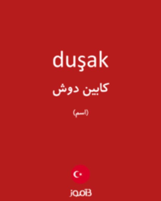  تصویر duşak - دیکشنری انگلیسی بیاموز