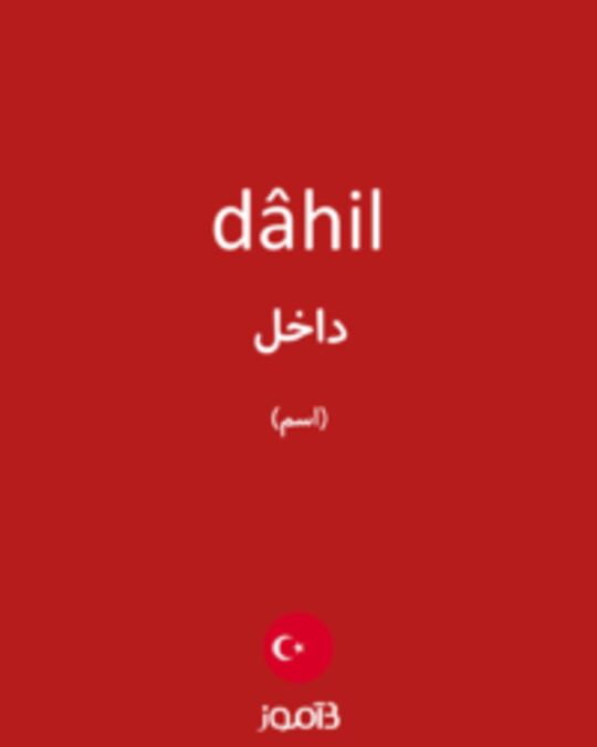  تصویر dâhil - دیکشنری انگلیسی بیاموز