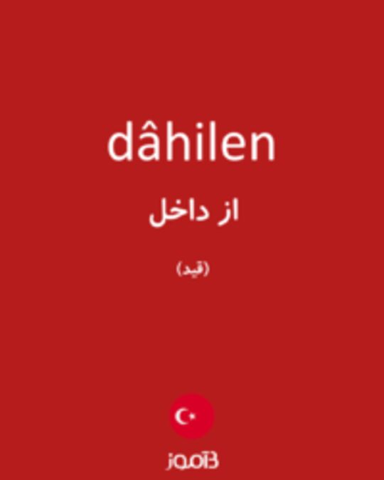  تصویر dâhilen - دیکشنری انگلیسی بیاموز