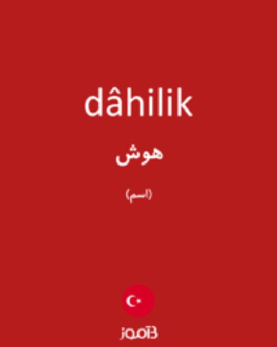  تصویر dâhilik - دیکشنری انگلیسی بیاموز