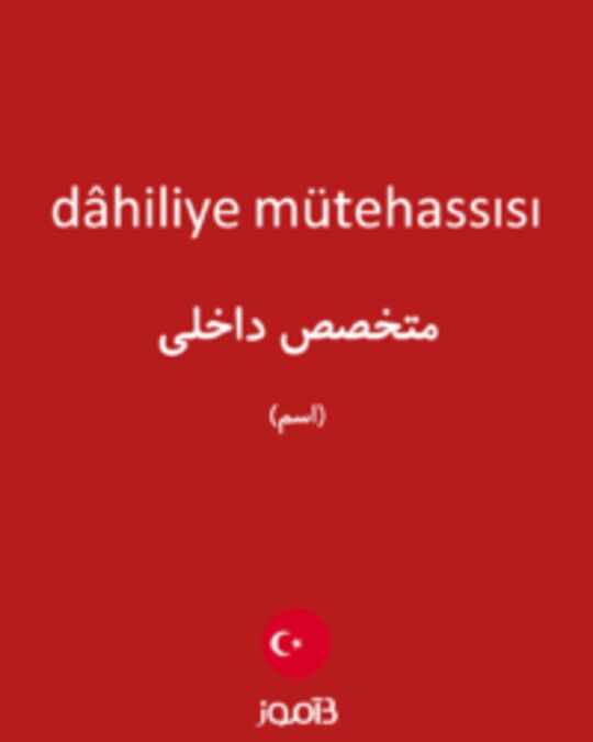  تصویر dâhiliye mütehassısı - دیکشنری انگلیسی بیاموز