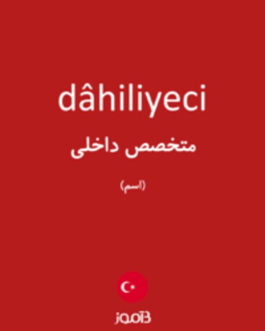  تصویر dâhiliyeci - دیکشنری انگلیسی بیاموز