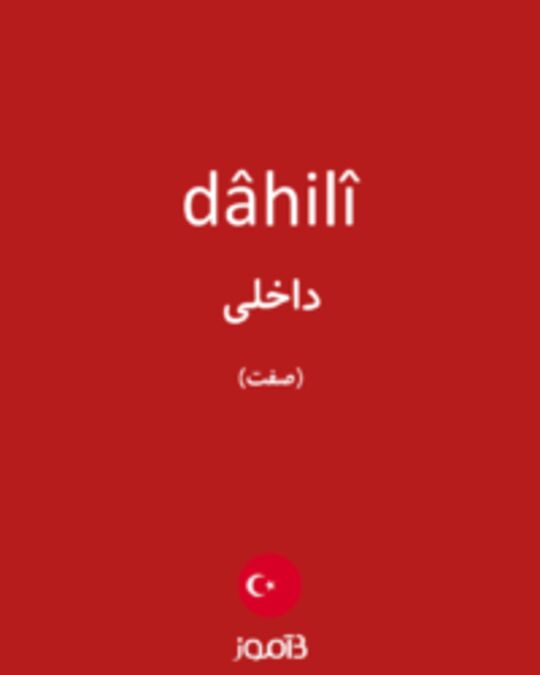  تصویر dâhilî - دیکشنری انگلیسی بیاموز