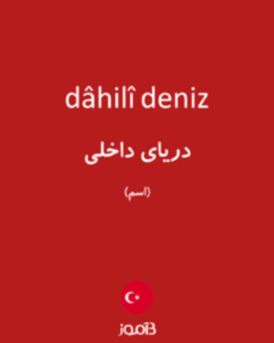  تصویر dâhilî deniz - دیکشنری انگلیسی بیاموز