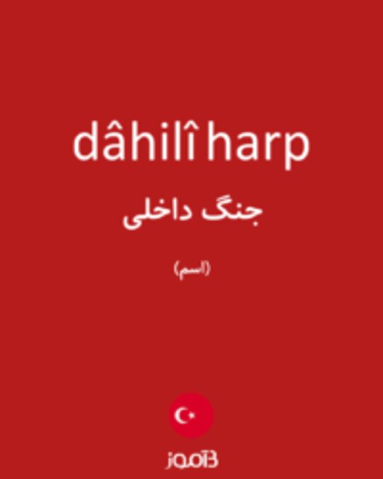  تصویر dâhilî harp - دیکشنری انگلیسی بیاموز