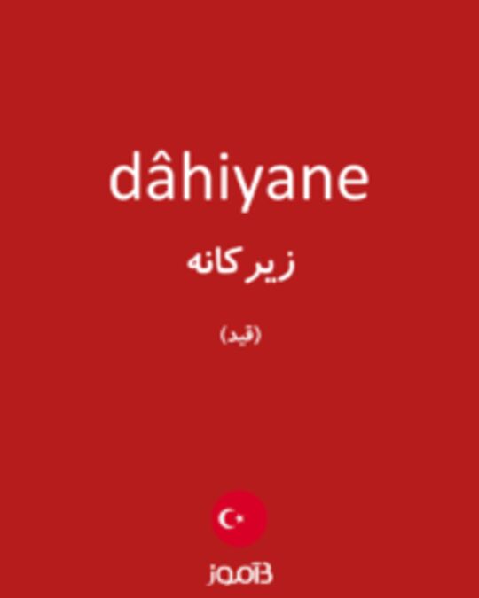  تصویر dâhiyane - دیکشنری انگلیسی بیاموز