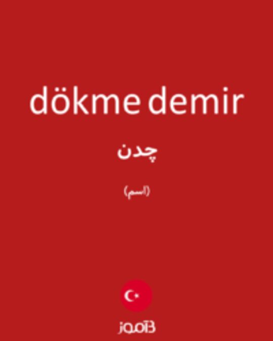  تصویر dökme demir - دیکشنری انگلیسی بیاموز