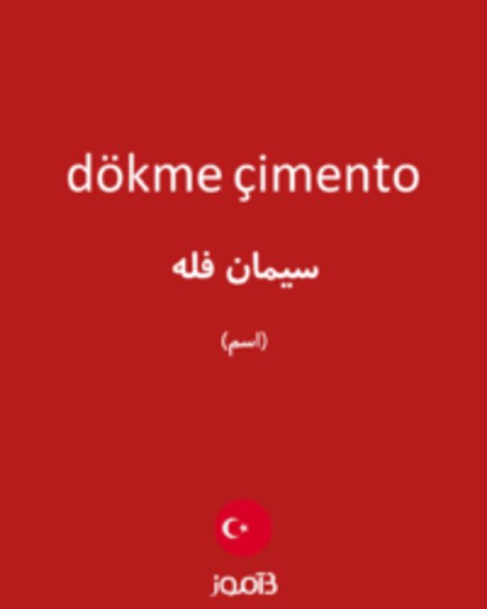  تصویر dökme çimento - دیکشنری انگلیسی بیاموز