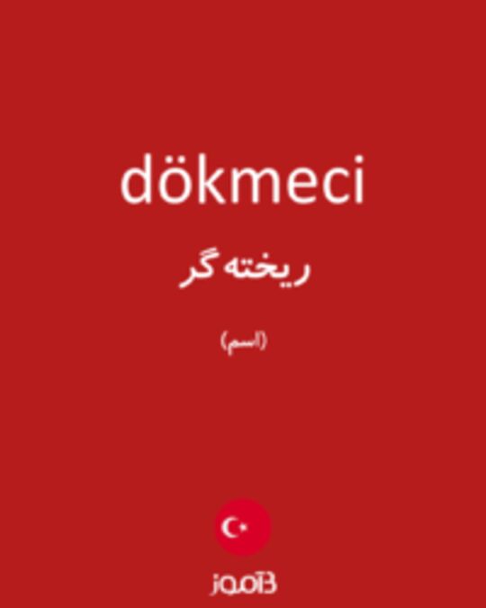  تصویر dökmeci - دیکشنری انگلیسی بیاموز