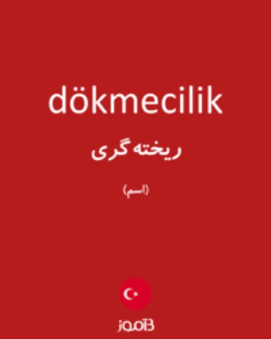  تصویر dökmecilik - دیکشنری انگلیسی بیاموز