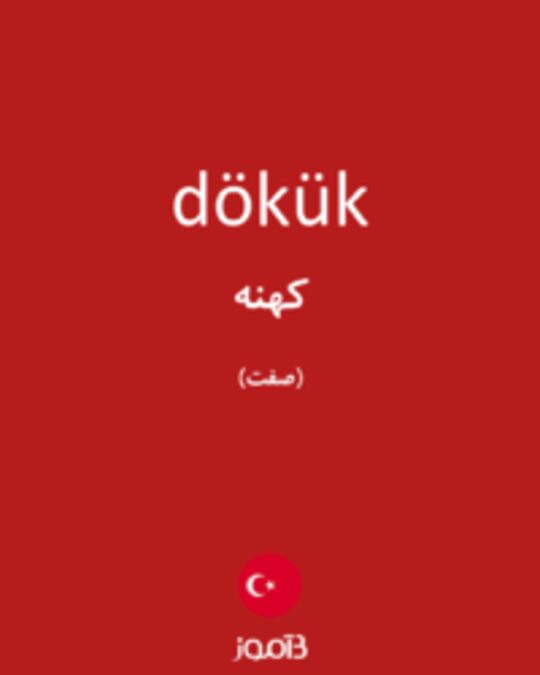  تصویر dökük - دیکشنری انگلیسی بیاموز