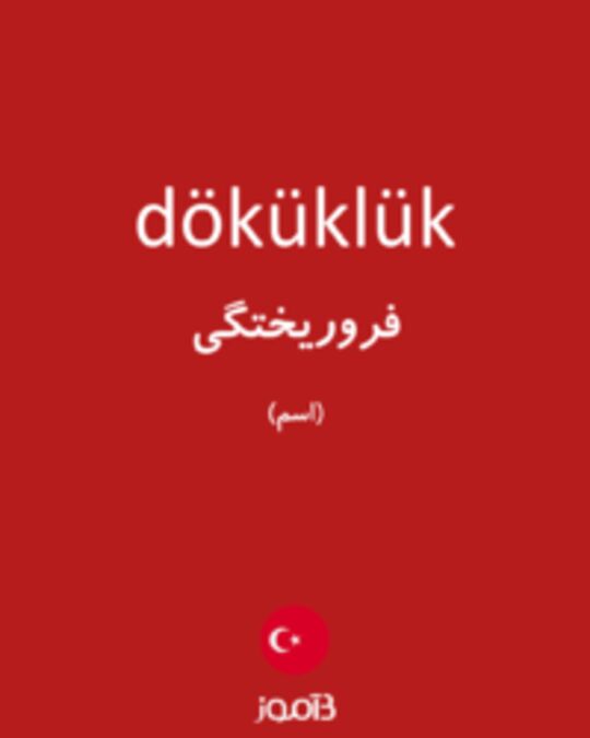  تصویر döküklük - دیکشنری انگلیسی بیاموز