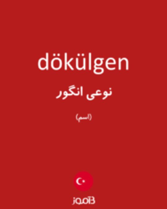  تصویر dökülgen - دیکشنری انگلیسی بیاموز