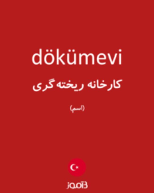  تصویر dökümevi - دیکشنری انگلیسی بیاموز