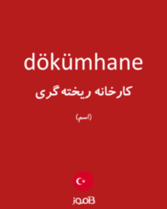  تصویر dökümhane - دیکشنری انگلیسی بیاموز