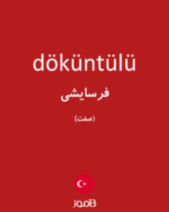  تصویر döküntülü - دیکشنری انگلیسی بیاموز