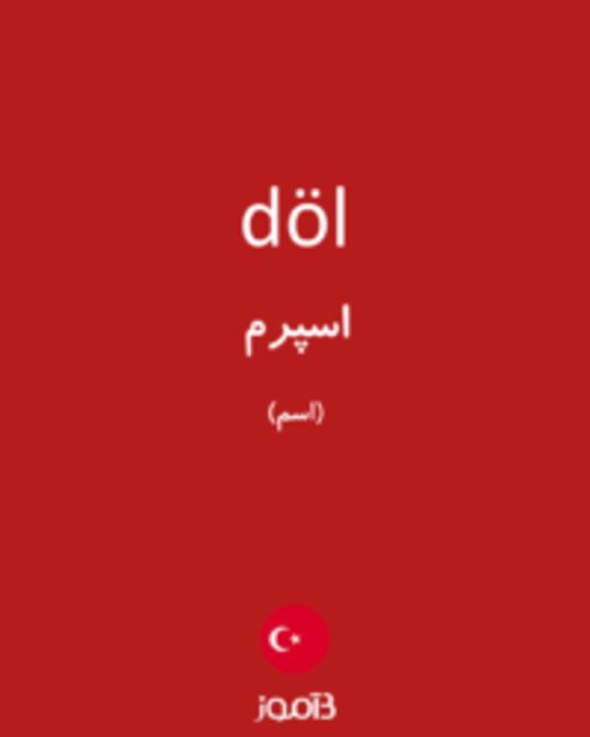  تصویر döl - دیکشنری انگلیسی بیاموز