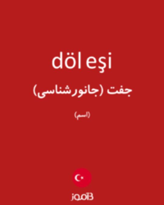  تصویر döl eşi - دیکشنری انگلیسی بیاموز