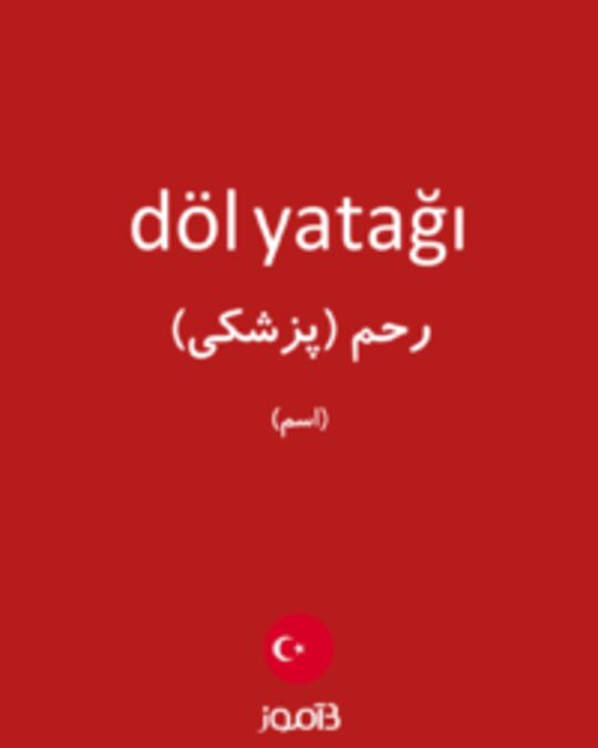  تصویر döl yatağı - دیکشنری انگلیسی بیاموز