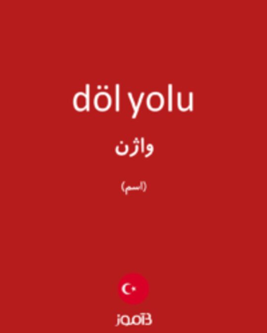  تصویر döl yolu - دیکشنری انگلیسی بیاموز