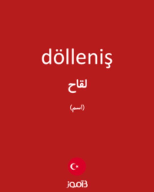  تصویر dölleniş - دیکشنری انگلیسی بیاموز