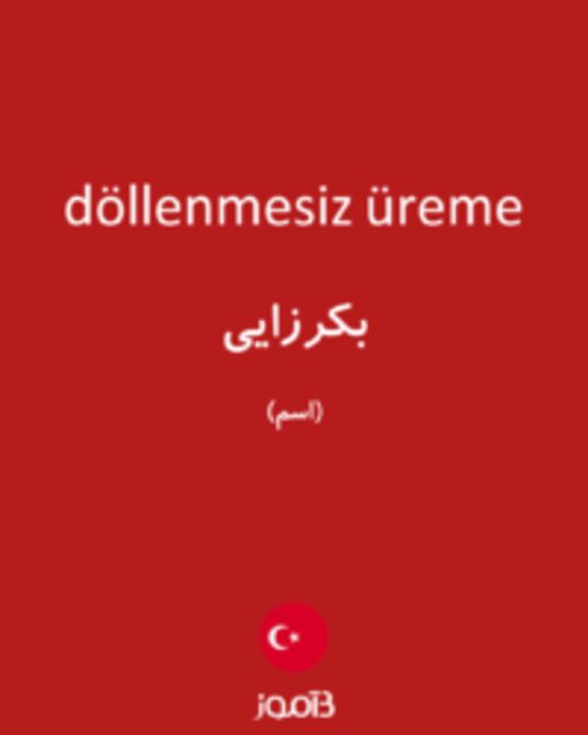  تصویر döllenmesiz üreme - دیکشنری انگلیسی بیاموز