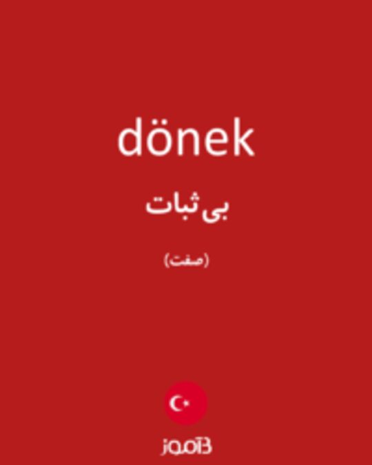  تصویر dönek - دیکشنری انگلیسی بیاموز