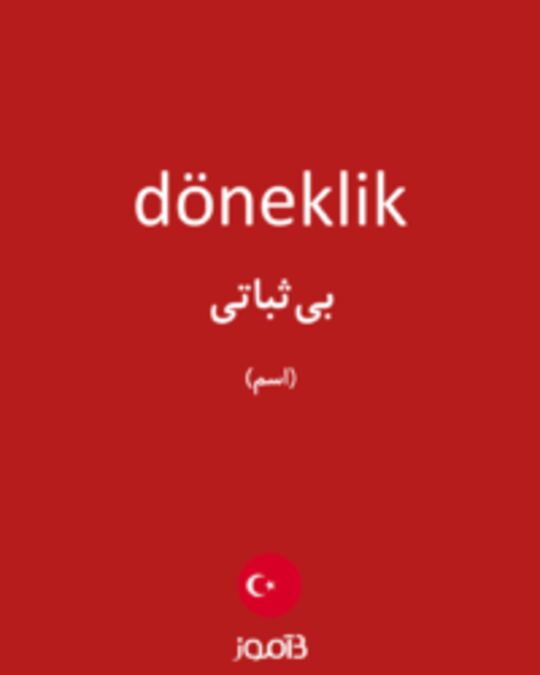  تصویر döneklik - دیکشنری انگلیسی بیاموز