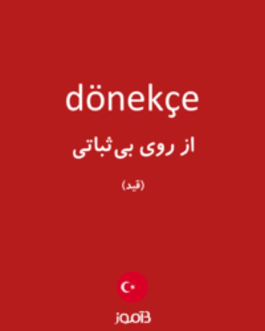  تصویر dönekçe - دیکشنری انگلیسی بیاموز