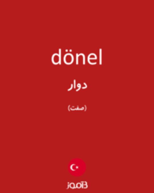  تصویر dönel - دیکشنری انگلیسی بیاموز