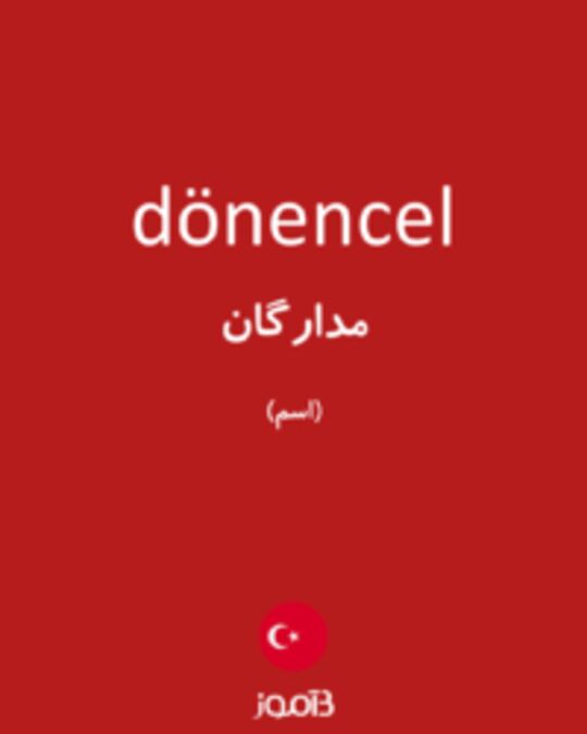  تصویر dönencel - دیکشنری انگلیسی بیاموز