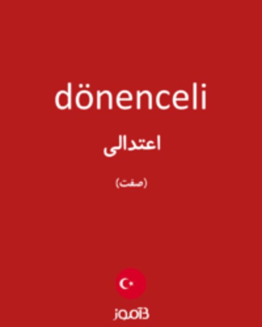  تصویر dönenceli - دیکشنری انگلیسی بیاموز