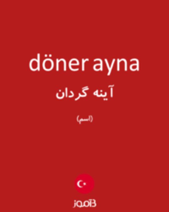  تصویر döner ayna - دیکشنری انگلیسی بیاموز