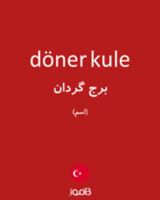  تصویر döner kule - دیکشنری انگلیسی بیاموز