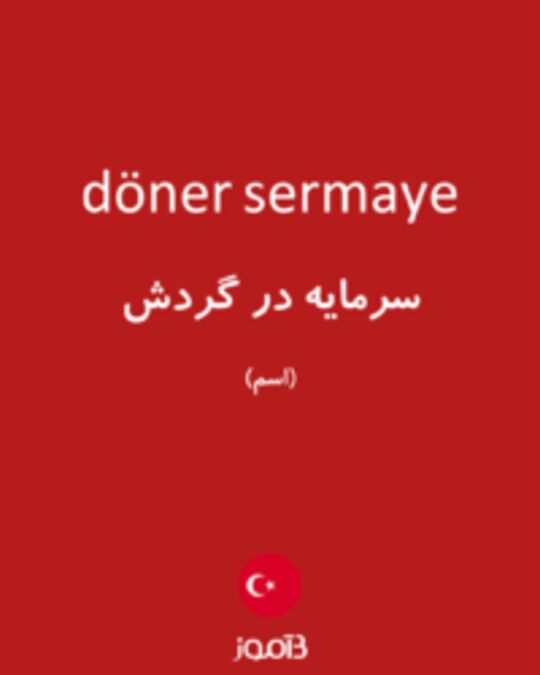  تصویر döner sermaye - دیکشنری انگلیسی بیاموز