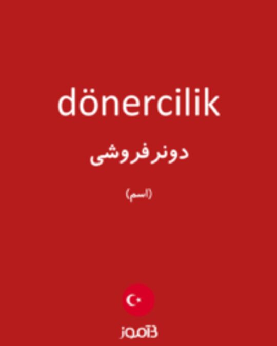  تصویر dönercilik - دیکشنری انگلیسی بیاموز