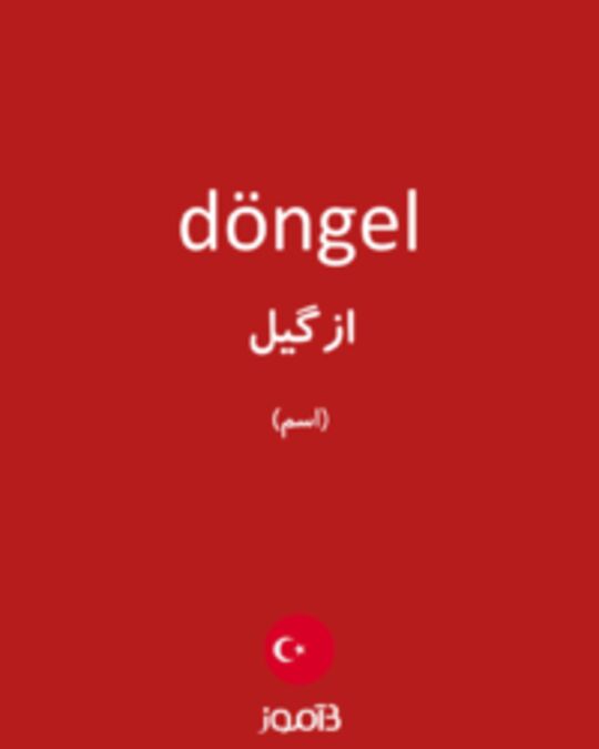  تصویر döngel - دیکشنری انگلیسی بیاموز