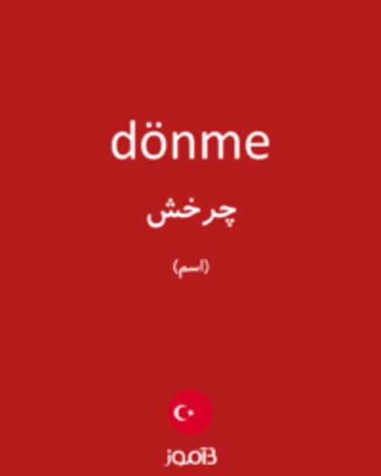  تصویر dönme - دیکشنری انگلیسی بیاموز