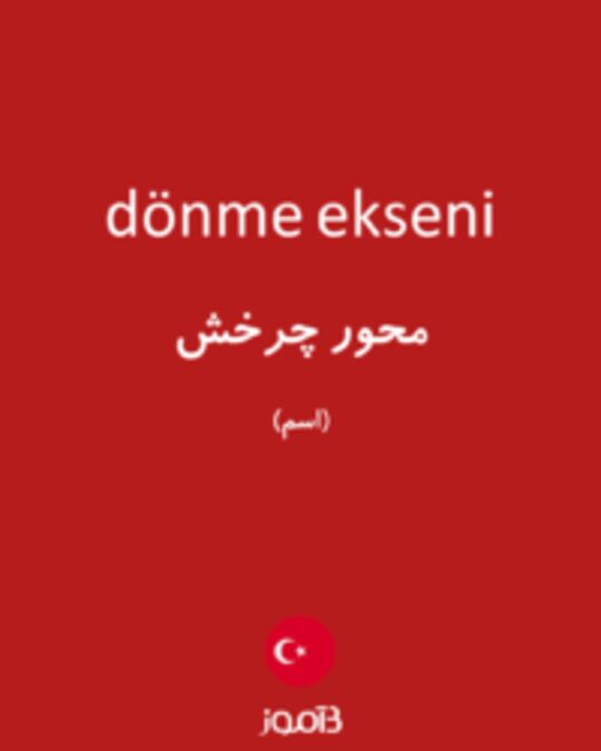  تصویر dönme ekseni - دیکشنری انگلیسی بیاموز