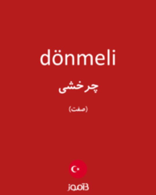  تصویر dönmeli - دیکشنری انگلیسی بیاموز