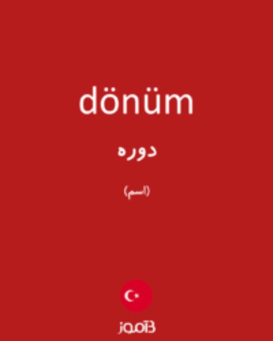  تصویر dönüm - دیکشنری انگلیسی بیاموز