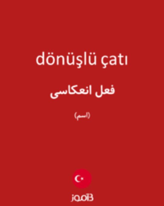  تصویر dönüşlü çatı - دیکشنری انگلیسی بیاموز