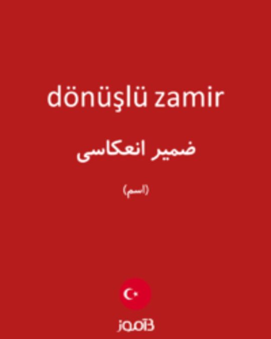  تصویر dönüşlü zamir - دیکشنری انگلیسی بیاموز